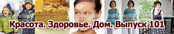Красота. Здоровье. Дом. Выпуск 101