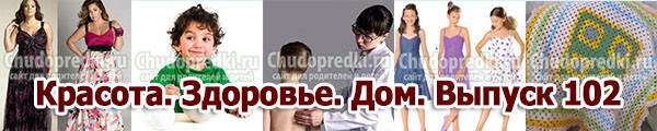 Красота. Здоровье. Дом. Выпуск 102