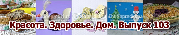 Красота. Здоровье. Дом. Выпуск 103