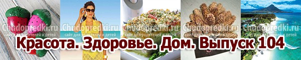 Красота. Здоровье. Дом. Выпуск 104