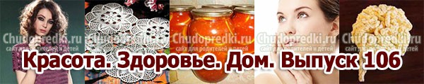 Красота. Здоровье. Дом. Выпуск 106