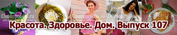 Красота. Здоровье. Дом. Выпуск 107