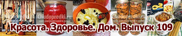 Красота. Здоровье. Дом. Выпуск 109