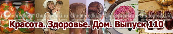 Красота. Здоровье. Дом. Выпуск 110