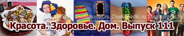 Красота. Здоровье. Дом. Выпуск 111