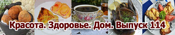 Красота. Здоровье. Дом. Выпуск 114
