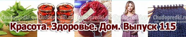 Красота. Здоровье. Дом. Выпуск 115