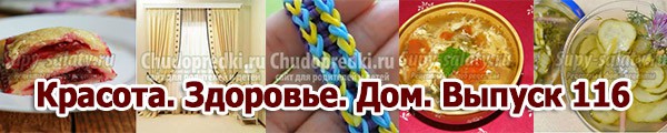 Красота. Здоровье. Дом. Выпуск 116