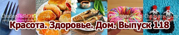 Красота. Здоровье. Дом. Выпуск 118