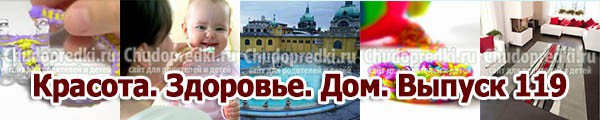 Красота. Здоровье. Дом. Выпуск 119