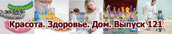 Красота. Здоровье. Дом. Выпуск 121