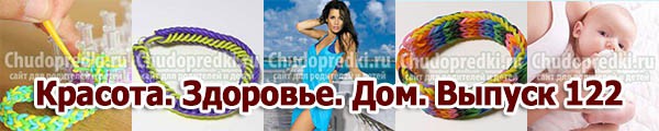 Красота. Здоровье. Дом. Выпуск 122