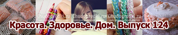 Красота. Здоровье. Дом. Выпуск 124