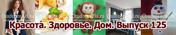 Красота. Здоровье. Дом. Выпуск 125