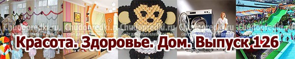 Красота. Здоровье. Дом. Выпуск 126