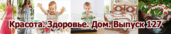 Красота. Здоровье. Дом. Выпуск 127