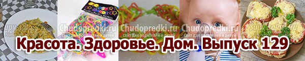 Красота. Здоровье. Дом. Выпуск 129