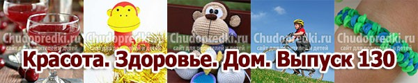 Красота. Здоровье. Дом. Выпуск 130