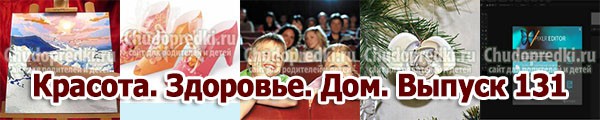 Красота. Здоровье. Дом. Выпуск 131