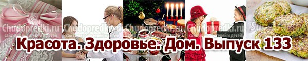 Красота. Здоровье. Дом. Выпуск 133