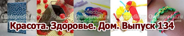 Красота. Здоровье. Дом. Выпуск 134