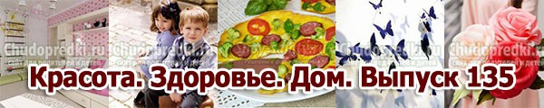 Красота. Здоровье. Дом. Выпуск 135