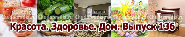 Красота. Здоровье. Дом. Выпуск 136
