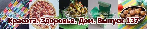 Красота. Здоровье. Дом. Выпуск 137
