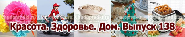 Красота. Здоровье. Дом. Выпуск 138