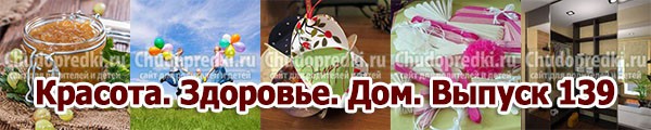 Красота. Здоровье. Дом. Выпуск 139