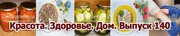 Красота. Здоровье. Дом. Выпуск 140