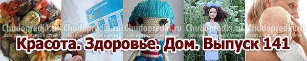 Красота. Здоровье. Дом. Выпуск 141