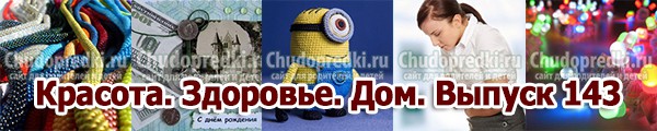 Красота. Здоровье. Дом. Выпуск 143