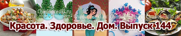 Красота. Здоровье. Дом. Выпуск 144