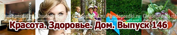 Красота. Здоровье. Дом. Выпуск 146