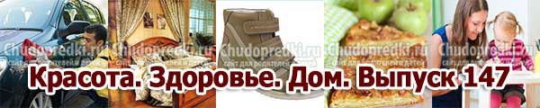 Красота. Здоровье. Дом. Выпуск 147