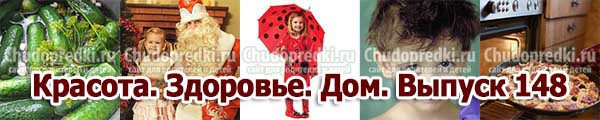Красота. Здоровье. Дом. Выпуск 148