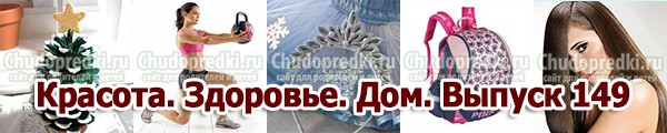 Красота. Здоровье. Дом. Выпуск 149