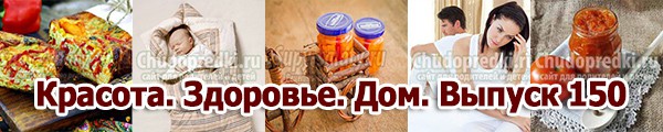 Красота. Здоровье. Дом. Выпуск 150