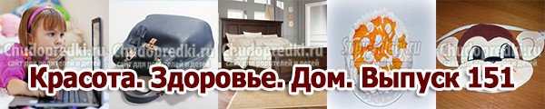 Красота. Здоровье. Дом. Выпуск 151