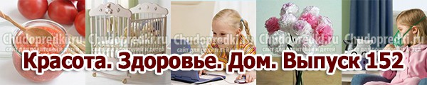 Красота. Здоровье. Дом. Выпуск 152