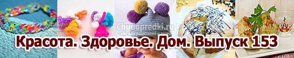 Красота. Здоровье. Дом. Выпуск 153