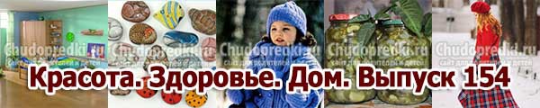 Красота. Здоровье. Дом. Выпуск 154