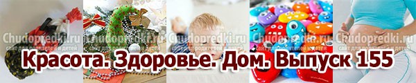 Красота. Здоровье. Дом. Выпуск 155