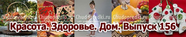 Красота. Здоровье. Дом. Выпуск 156 Красота. Здоровье. Дом. Выпуск 156