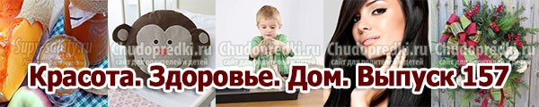 Красота. Здоровье. Дом. Выпуск 157