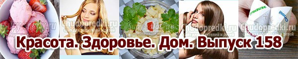 Красота. Здоровье. Дом. Выпуск 158