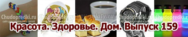 Красота. Здоровье. Дом. Выпуск 159 Красота. Здоровье. Дом. Выпуск 159