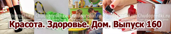 Красота. Здоровье. Дом. Выпуск 160