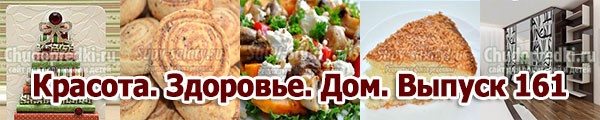 Красота. Здоровье. Дом. Выпуск 161